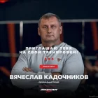 Кадочников Вячеслав